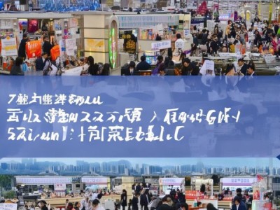 节节高商贸，济南会展新机遇与未来展望