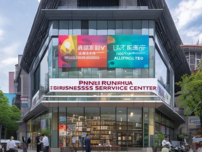平邑润华商贸服务中心提升服务品质，助力商务发展
