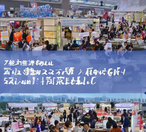 节节高商贸,济南会展新机遇与未来展望 节节高商贸,济南会展新机遇与未来展望